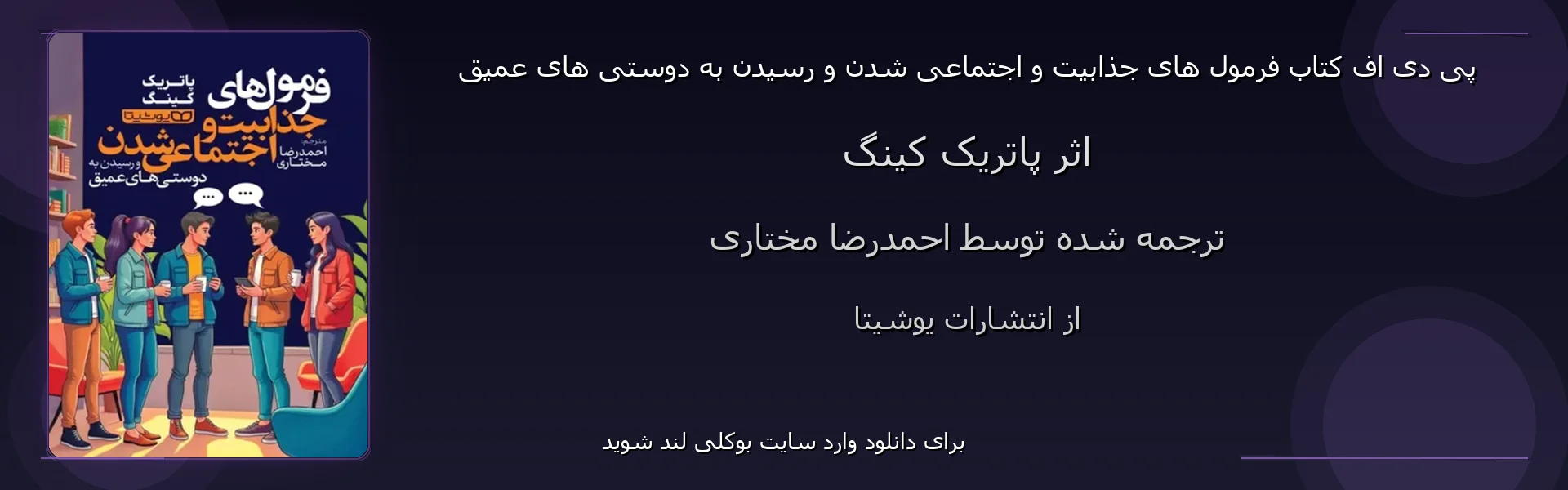 فرمول های جذابیت و اجتماعی شدن و رسیدن به دوستی های عمیق - بنر - فایل استور